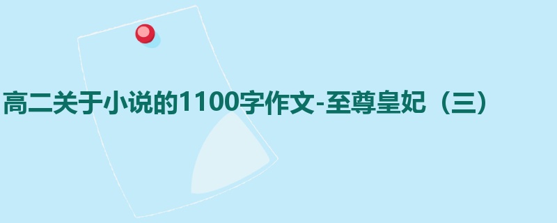 高二关于小说的1100字作文-至尊皇妃(三)