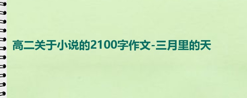 高二关于小说的2100字作文-三月里的天