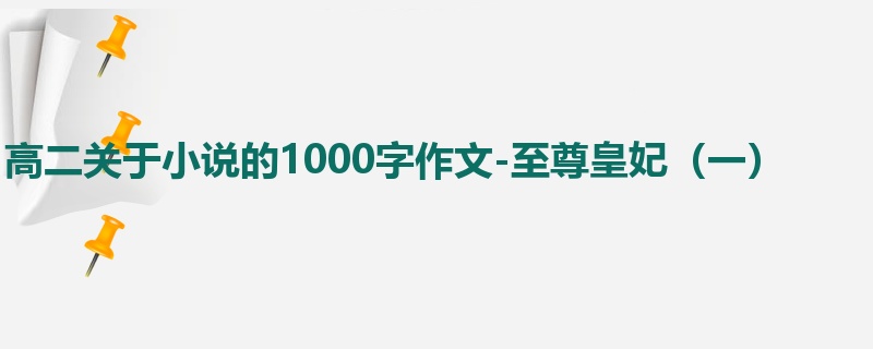 高二关于小说的1000字作文-至尊皇妃(一)