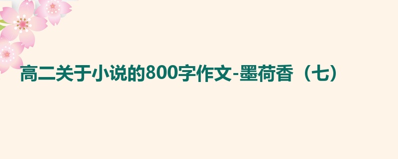 高二关于小说的800字作文-墨荷香(七)
