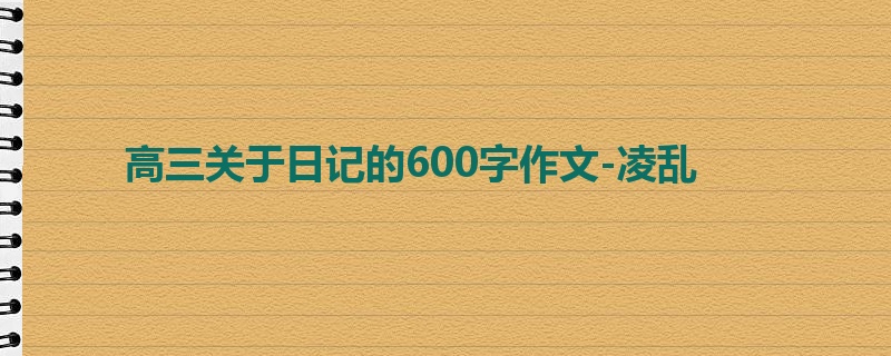 高三关于日记的600字作文-凌乱