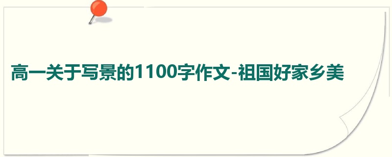 高一关于写景的1100字作文-祖国好家乡美