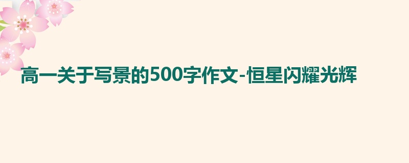 高一关于写景的500字作文-恒星闪耀光辉