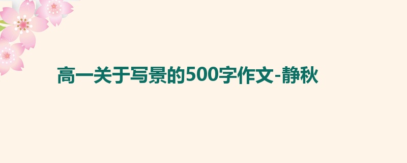 高一关于写景的500字作文-静秋