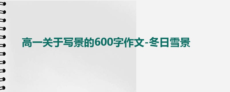 高一关于写景的600字作文-冬日雪景