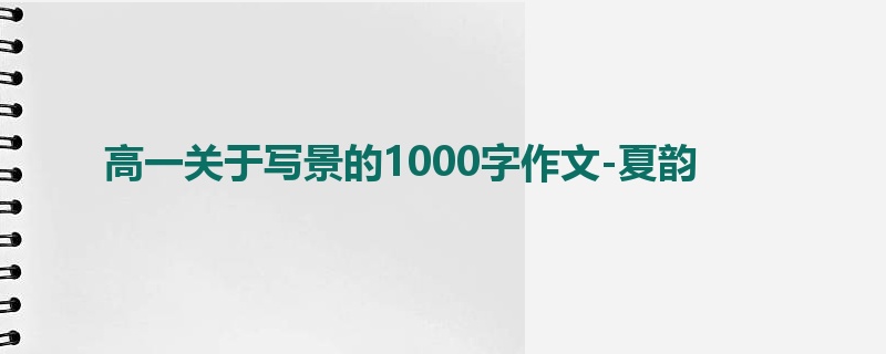 高一关于写景的1000字作文-夏韵
