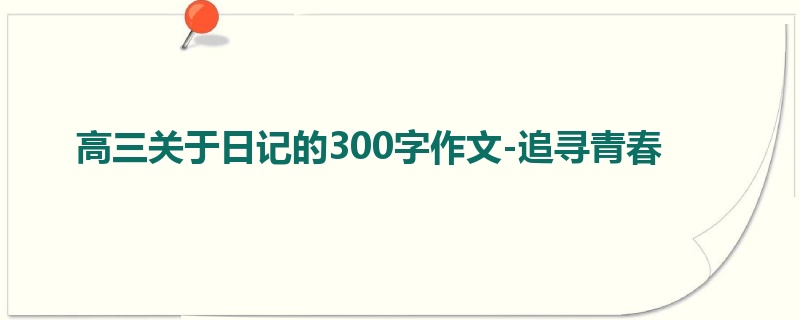高三关于日记的300字作文-追寻青春