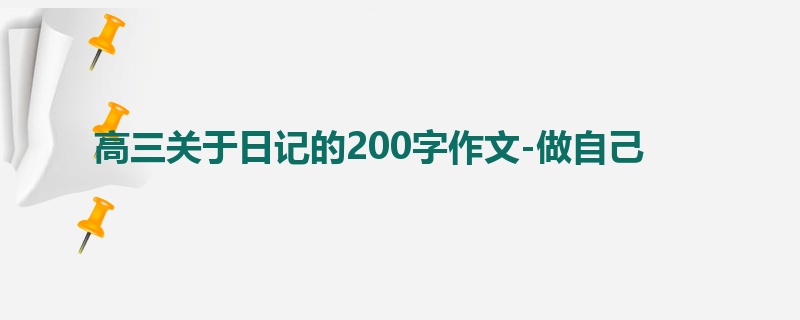 高三关于日记的200字作文-做自己