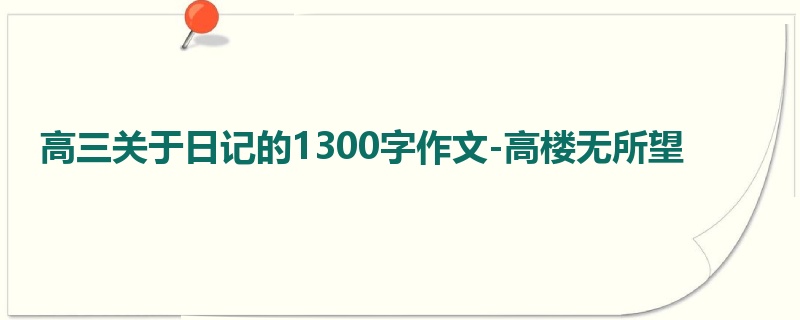 高三关于日记的1300字作文-高楼无所望