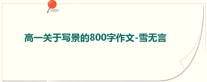高一关于写景的800字作文-雪无言