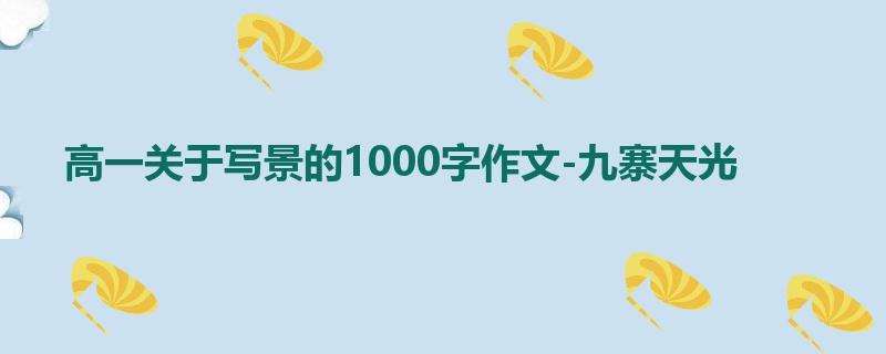 高一关于写景的1000字作文-九寨天光