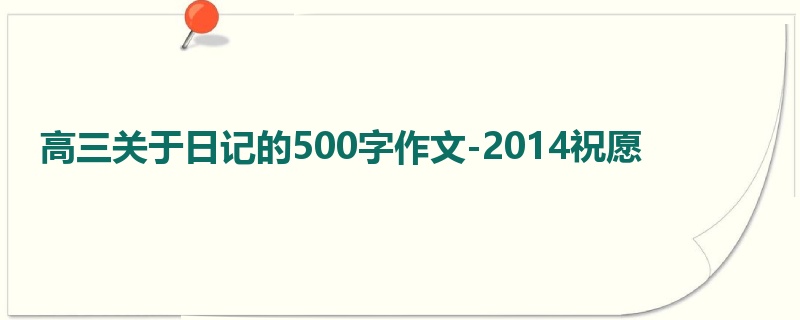 高三关于日记的500字作文-2014祝愿