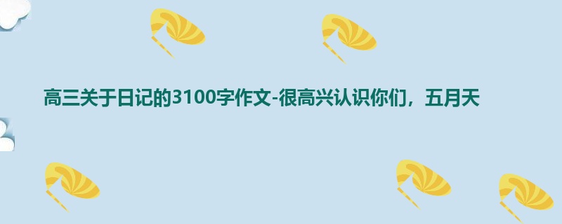 高三关于日记的3100字作文-很高兴认识你们,五月天