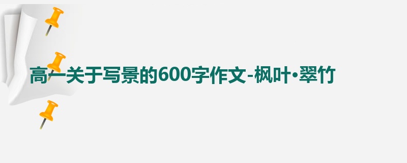 高一关于写景的600字作文-枫叶·翠竹