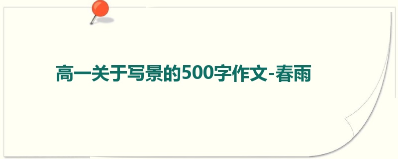高一关于写景的500字作文-春雨