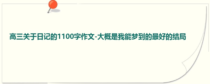 高三关于日记的1100字作文-大概是我能梦到的最好的结局