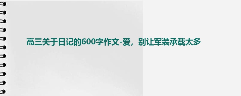 高三关于日记的600字作文-爱,别让军装承载太多