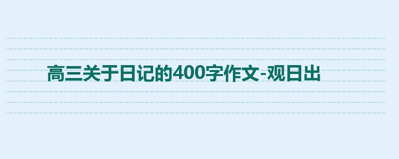 高三关于日记的400字作文-观日出