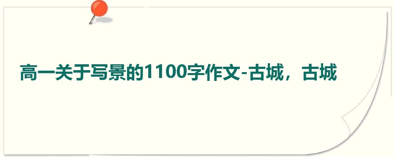 高一关于写景的1100字作文-古城,古城