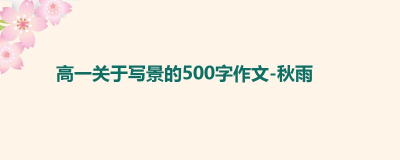 高一关于写景的500字作文-秋雨