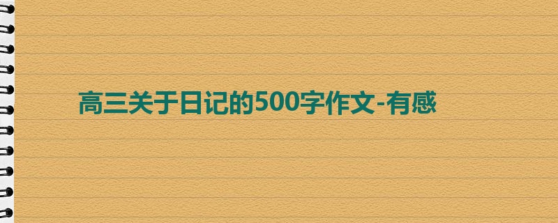 高三关于日记的500字作文-有感