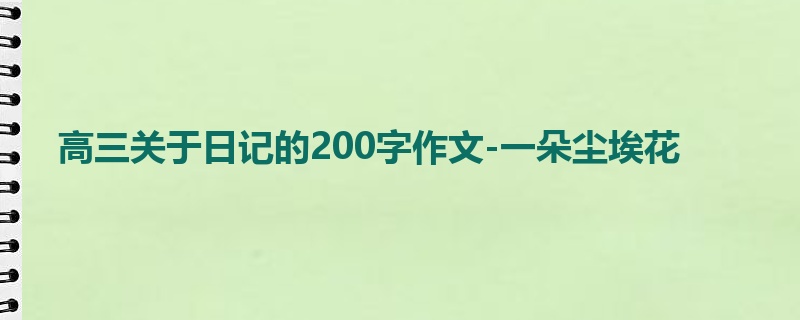 高三关于日记的200字作文-一朵尘埃花