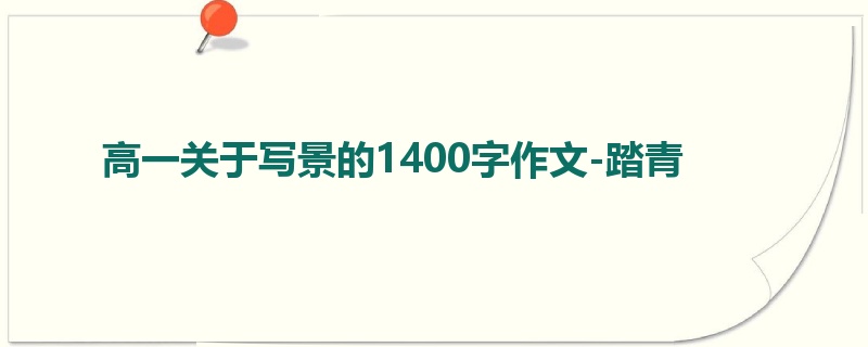 高一关于写景的1400字作文-踏青