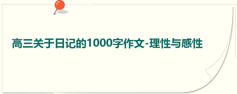 高三关于日记的1000字作文-理性与感性