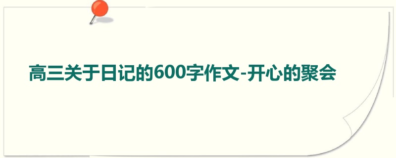 高三关于日记的600字作文-开心的聚会