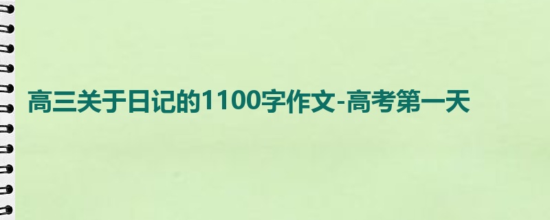 高三关于日记的1100字作文-高考第一天