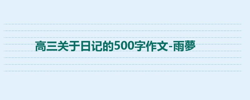 高三关于日记的500字作文-雨夢