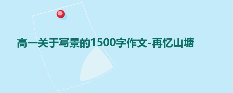 高一关于写景的1500字作文-再忆山塘