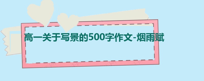 高一关于写景的500字作文-烟雨赋