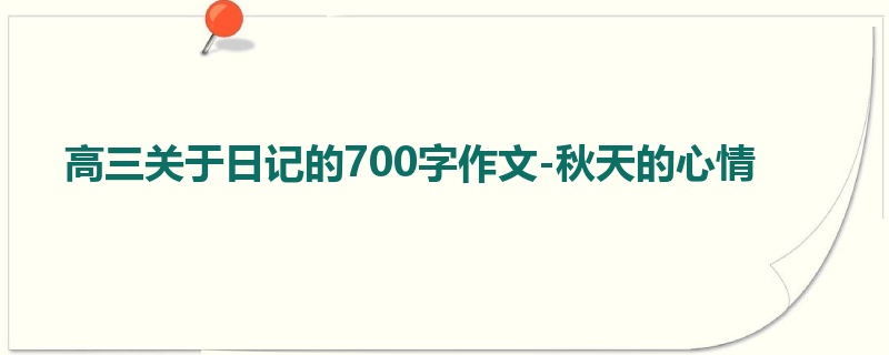 高三关于日记的700字作文-秋天的心情