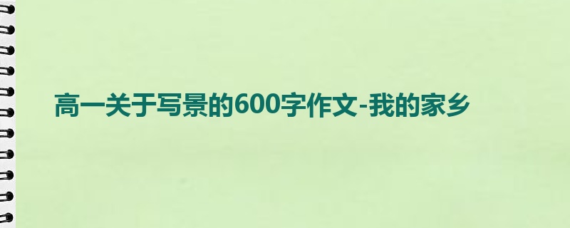 高一关于写景的600字作文-我的家乡