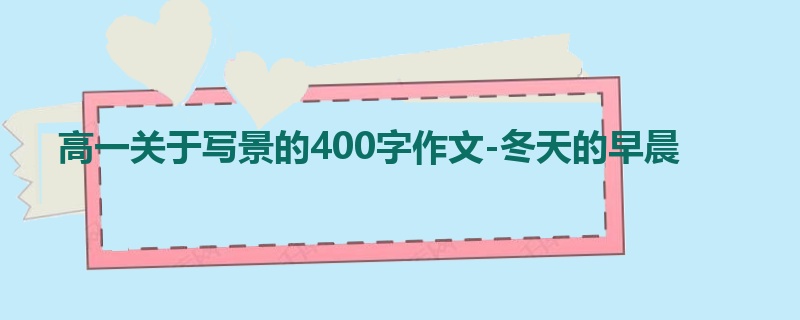 高一关于写景的400字作文-冬天的早晨