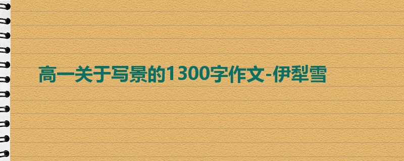 高一关于写景的1300字作文-伊犁雪