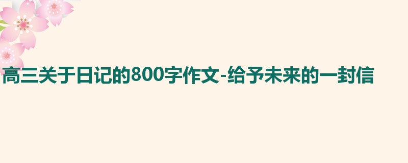 高三关于日记的800字作文-给予未来的一封信