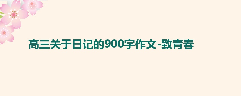高三关于日记的900字作文-致青春