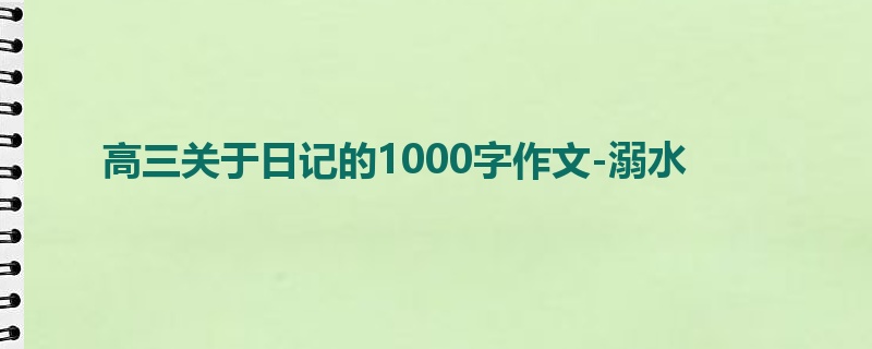 高三关于日记的1000字作文-溺水