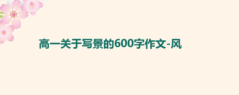 高一关于写景的600字作文-风