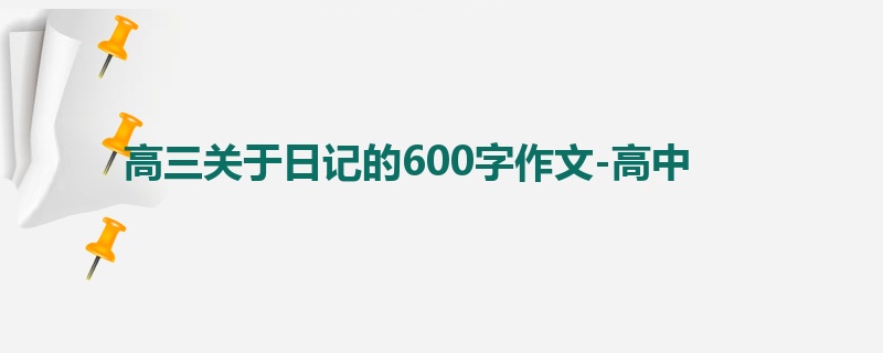 高三关于日记的600字作文-高中
