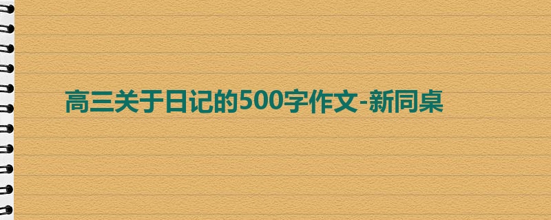 高三关于日记的500字作文-新同桌