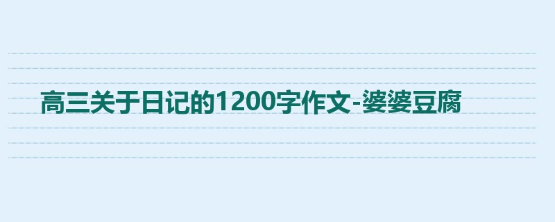 高三关于日记的1200字作文-婆婆豆腐