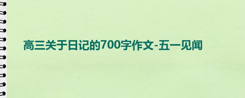 高三关于日记的700字作文-五一见闻