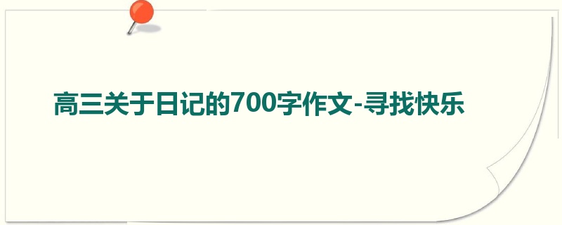高三关于日记的700字作文-寻找快乐