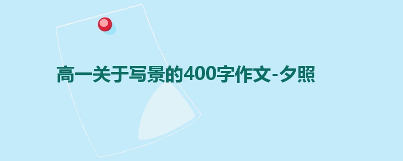 高一关于写景的400字作文-夕照