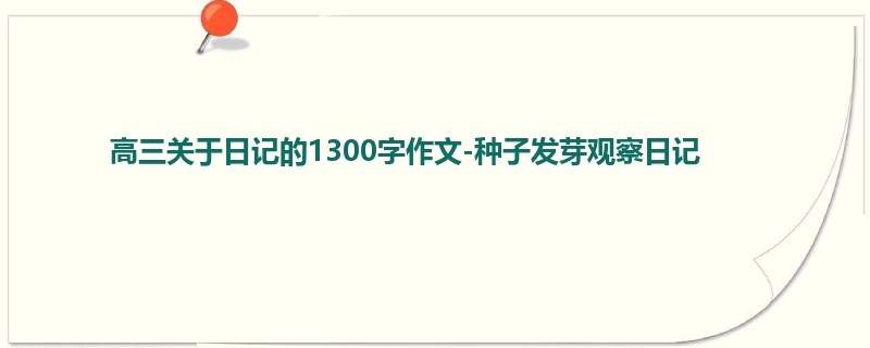 高三关于日记的1300字作文-种子发芽观察日记