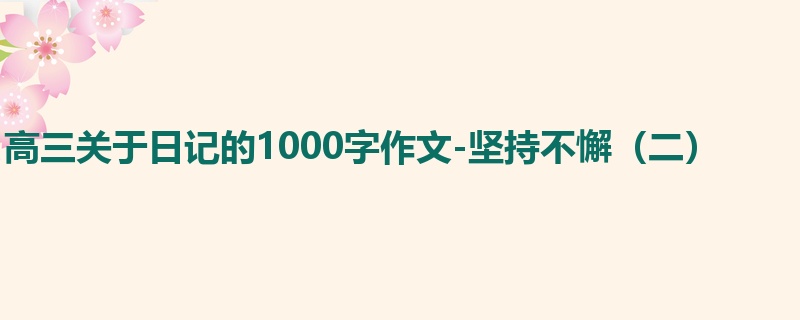 高三关于日记的1000字作文-坚持不懈(二)