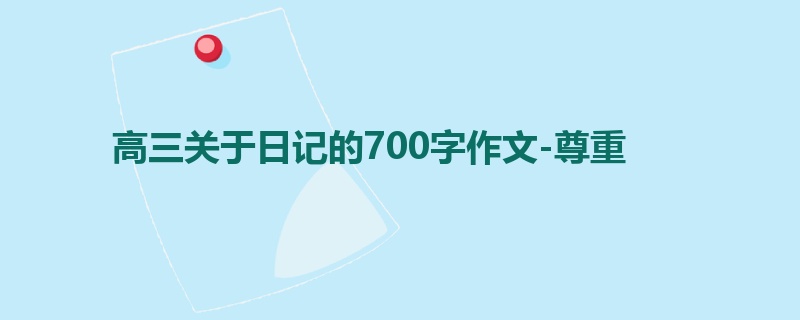 高三关于日记的700字作文-尊重